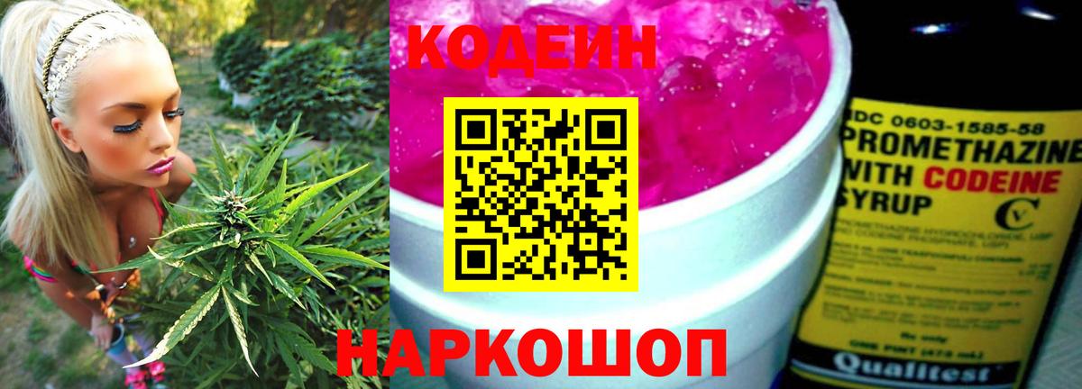Кодеин напиток Lean (лин)  Вход с VPN  Краснокаменск 