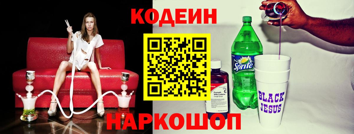 Codein напиток Lean (лин) Краснокаменск